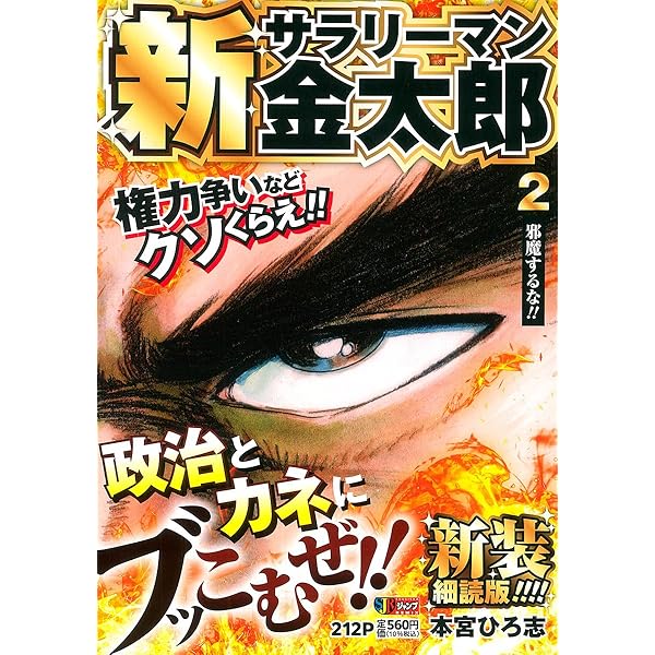 Amazon.co.jp: 新サラリーマン金太郎 新装細読版 2 邪魔するな